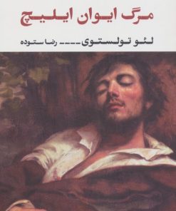 کتاب مرگ ایوان ایلیچ | انتشارات نگاه