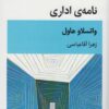 کتاب نامه ی اداری | انتشارات قطره