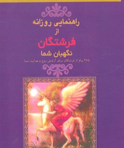 کتاب راهنمایی روزانه از فرشتگان نگهبان شما | انتشارات جویا