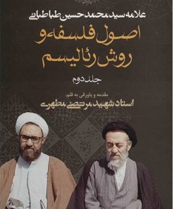 کتاب اصول فلسفه و روش رئالیسم | انتشارات صدرا