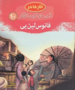 کتاب فانوس لین یی | انتشارات مهاجر