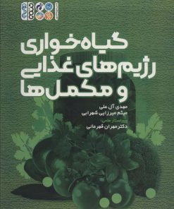 کتاب گیاه خواری رژیم های غذایی و مکمل ها | انتشارات حتمی