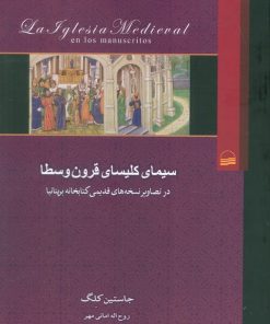 کتاب سیمای کلیسای قرون وسطا | انتشارات کویر
