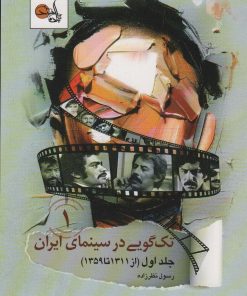 کتاب تک گویی در سینمای ایران (جلد ۱) | انتشارات تابان خرد