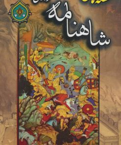 کتاب قصه های شاهنامه فردوسی | انتشارات پیام محراب