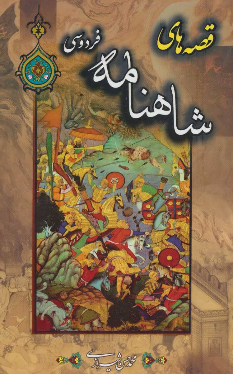 کتاب قصه های شاهنامه فردوسی | انتشارات پیام محراب
