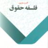 کتاب فلسفه حقوق | انتشارات اطلاعات