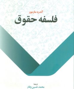 کتاب فلسفه حقوق | انتشارات اطلاعات