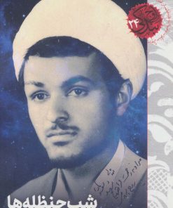 کتاب شب حنظله ها | انتشارات شهید کاظمی