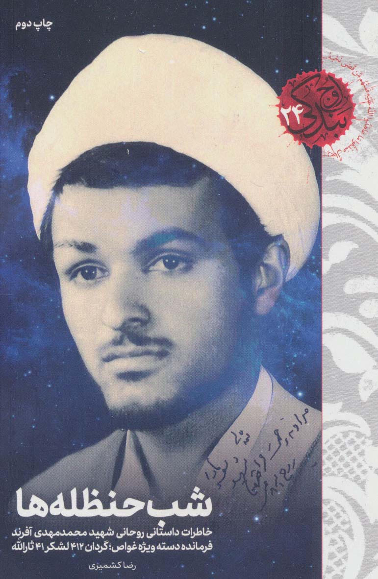 کتاب شب حنظله ها | انتشارات شهید کاظمی