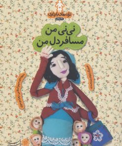 کتاب نی نی من مسافر دل من | انتشارات با فرزندان