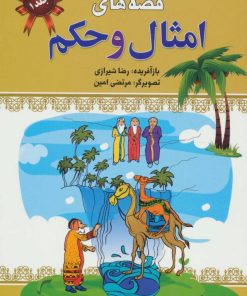 کتاب قصه های امثال و حکم 1 | انتشارات پیام محراب