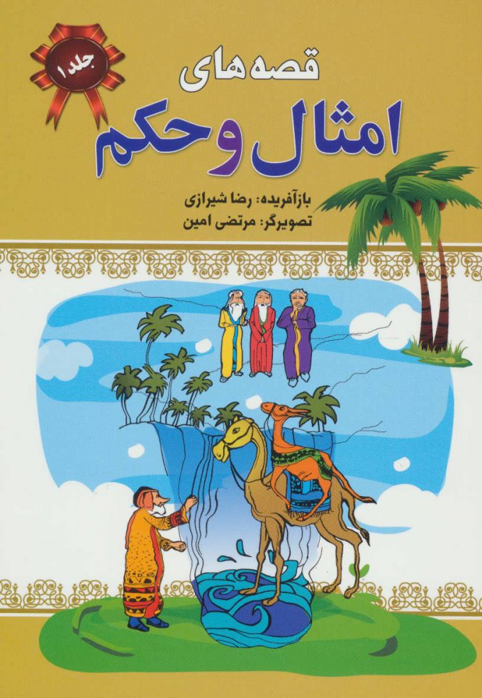 کتاب قصه های امثال و حکم 1 | انتشارات پیام محراب
