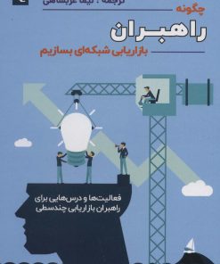 کتاب چگونه راهبران بازاریابی شبکه ای بسازیم 2 | انتشارات بیان روشن