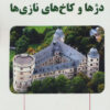کتاب دژها و کاخ های نازی ها | انتشارات آرمان رشد