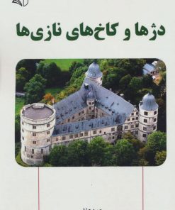 کتاب دژها و کاخ های نازی ها | انتشارات آرمان رشد