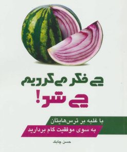 کتاب چی فکر می کردیم چی شد! | انتشارات چابک اندیش