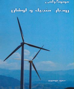 کتاب مونوگرافی رودبار منجیل و لوشان | انتشارات ابریشمی