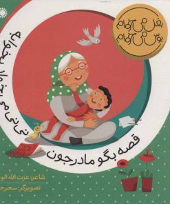 کتاب قصه بگو مادرجون نی نی می خواد بخوابه | انتشارات با فرزندان