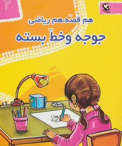 کتاب جوجه و خط بسته | انتشارات مهاجر