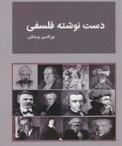 کتاب دست نوشته های فلسفی | انتشارات بازتاب