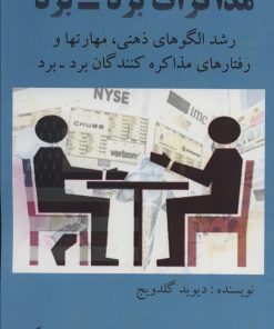 کتاب مذاکرات برد-برد | انتشارات آزاد مهر