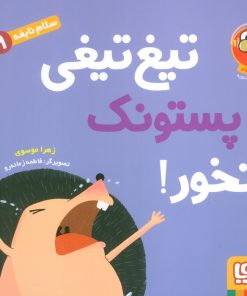 کتاب تیغ‌تیغی پستونک نخور! | انتشارات هوپا