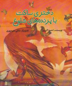 کتاب دختری ساکت با پرنده های شلوغ | انتشارات پرنده آبی