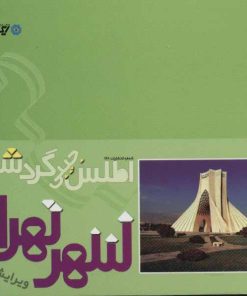 کتاب اطلس جیبی گردشگری شهر تهران | انتشارات ایران شناسی