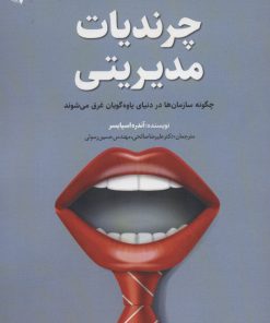 کتاب چرندیات مدیریتی | انتشارات سایبان