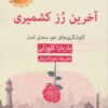 کتاب آخرین رز کشمیری | انتشارات قطره