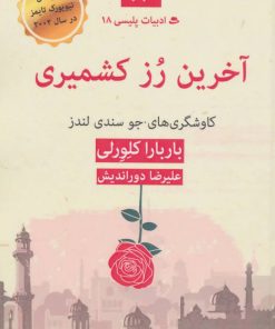 کتاب آخرین رز کشمیری | انتشارات قطره