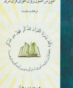 کتاب آموزش اصول روان خوانی قرآن کریم | انتشارات آرمان رشد