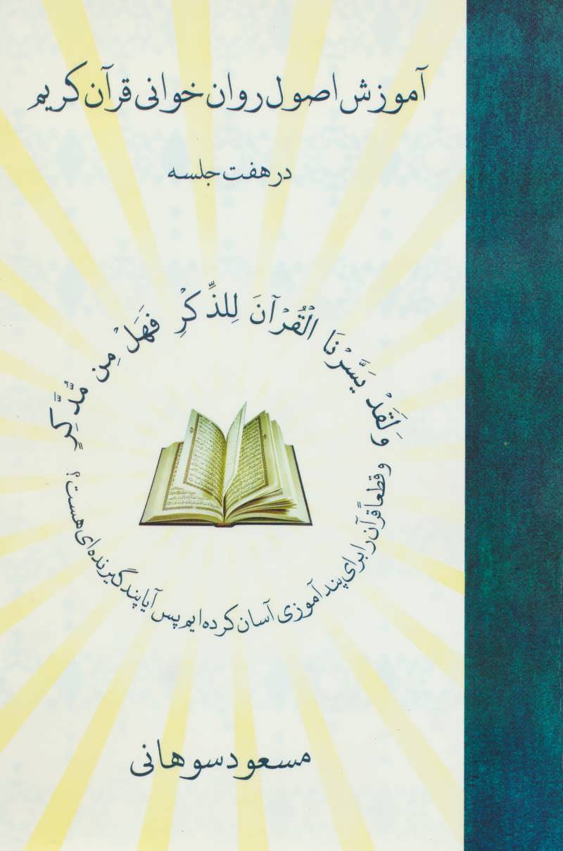 کتاب آموزش اصول روان خوانی قرآن کریم | انتشارات آرمان رشد