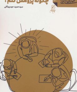 کتاب چگونه پژوهش کنم؟ | انتشارات کانون اندیشه جوان