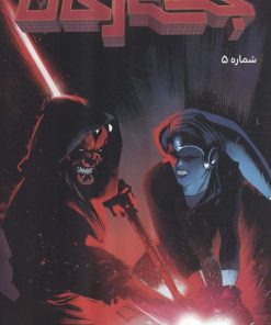 کتاب جنگ ستارگان 5 : سری دارث ماول | انتشارات باژ