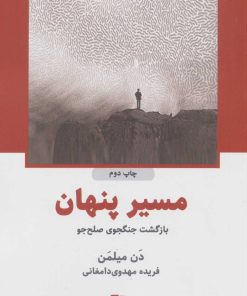 کتاب مسیر پنهان | انتشارات ذهن آویز