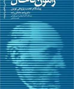 کتاب سانتیاگو رامون کاخال | انتشارات دانژه