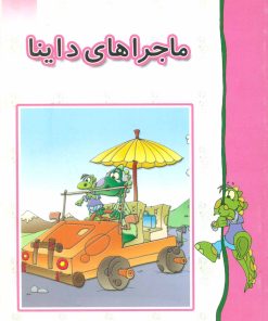 کتاب ماجراهای داینا (جلد سخت) | انتشارات طاهر