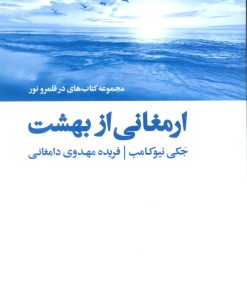 کتاب ارمغانی از بهشت | انتشارات ذهن آویز