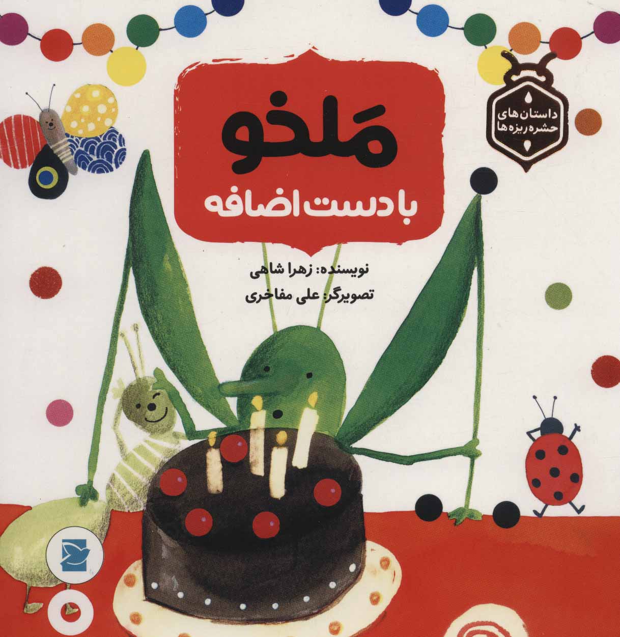 کتاب ملخو با دست اضافه | انتشارات پرنده آبی