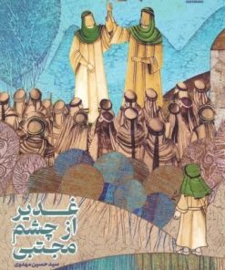 کتاب غدیر از چشم مجتبی | انتشارات جمال