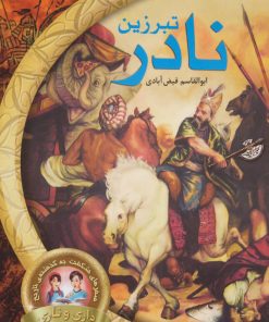 کتاب تبرزین نادر | انتشارات نشر نخستین