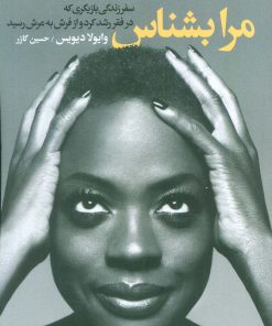 کتاب مرا بشناس | انتشارات لیوسا