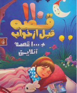 کتاب 110 قصه قبل از خواب | انتشارات پیام بهاران