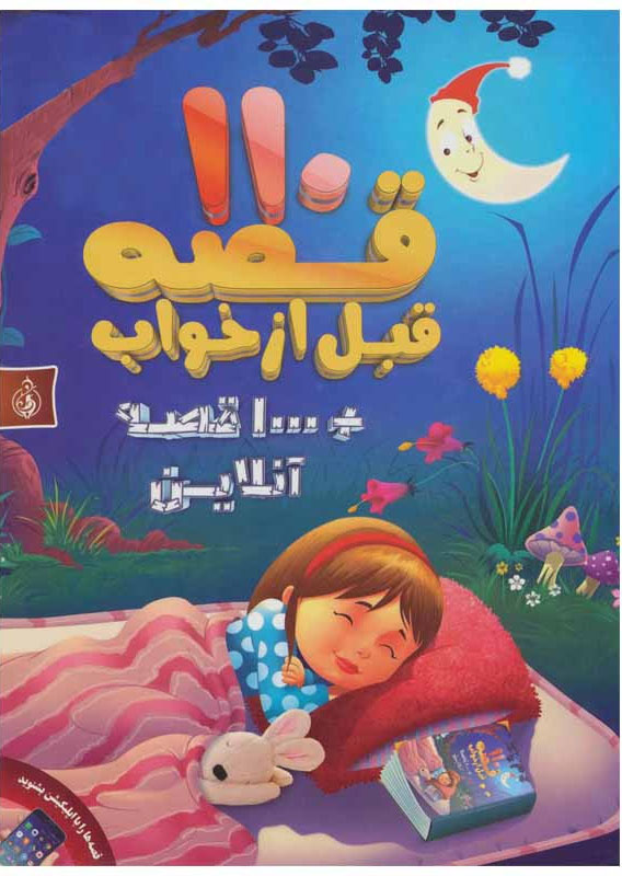 کتاب 110 قصه قبل از خواب | انتشارات پیام بهاران
