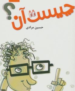 کتاب چیست آن؟ | انتشارات آرمان رشد