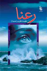 کتاب رعنا | انتشارات نشر علی