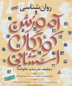 کتاب روان شناسی و آموزش کودکان استثنایی | انتشارات دانژه