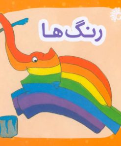 کتاب رنگ ها | انتشارات تاووس